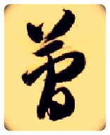 简毛笔草书写法,摘自隋智永真草千字文