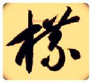 牒毛笔草书写法,摘自隋智永真草千字文