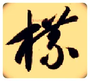 牒毛笔草书写法,摘自隋智永真草千字文