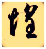 惶毛笔草书写法,摘自隋智永真草千字文