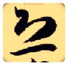 恐毛笔草书写法,摘自隋智永真草千字文