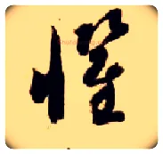惧毛笔草书写法,摘自隋智永真草千字文