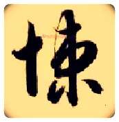 悚毛笔草书写法,摘自隋智永真草千字文