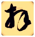 拜毛笔草书写法,摘自隋智永真草千字文