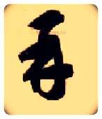 再毛笔草书写法,摘自隋智永真草千字文