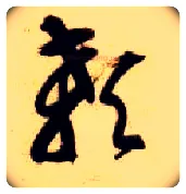 颡毛笔草书写法,摘自隋智永真草千字文