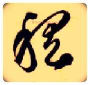 稽毛笔草书写法,摘自隋智永真草千字文