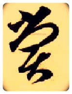 尝毛笔草书写法,摘自隋智永真草千字文