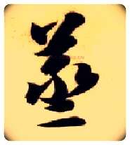 蒸毛笔草书写法,摘自隋智永真草千字文