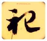 祀毛笔草书写法,摘自隋智永真草千字文