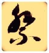 祭毛笔草书写法,摘自隋智永真草千字文