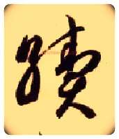 续毛笔草书写法,摘自隋智永真草千字文