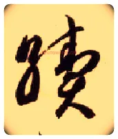 续毛笔草书写法,摘自隋智永真草千字文