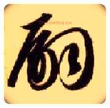 嗣毛笔草书写法,摘自隋智永真草千字文