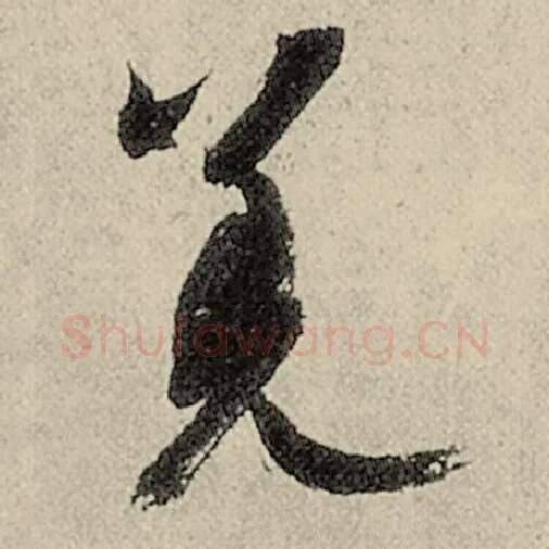 智永毛笔草书羌字的写法,摘自智永书法作品千字文