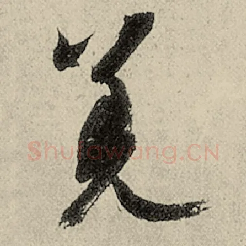 智永毛笔草书羌字的写法,摘自智永书法作品千字文