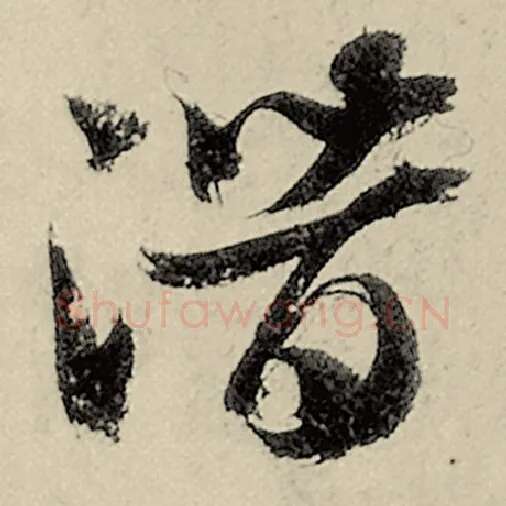 智永毛笔草书潜字的写法,摘自智永书法作品千字文