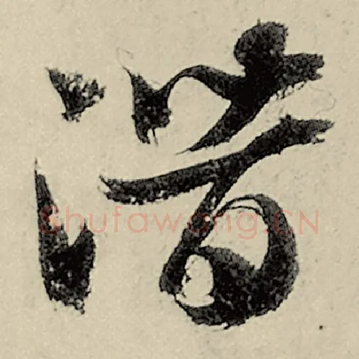 智永毛笔草书潜字的写法,摘自智永书法作品千字文