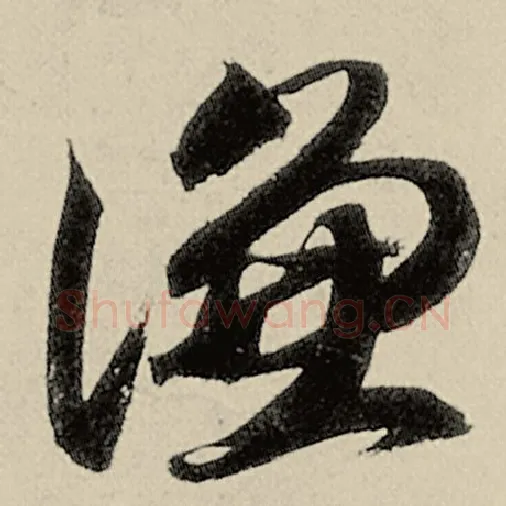 智永毛笔草书谦字的写法,摘自智永书法作品千字文