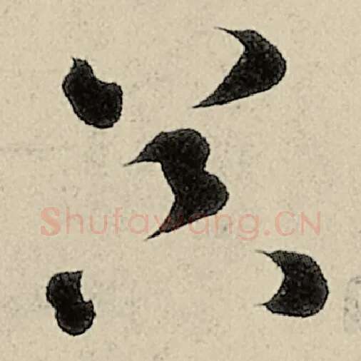 智永毛笔草书器字的写法,摘自智永书法作品千字文