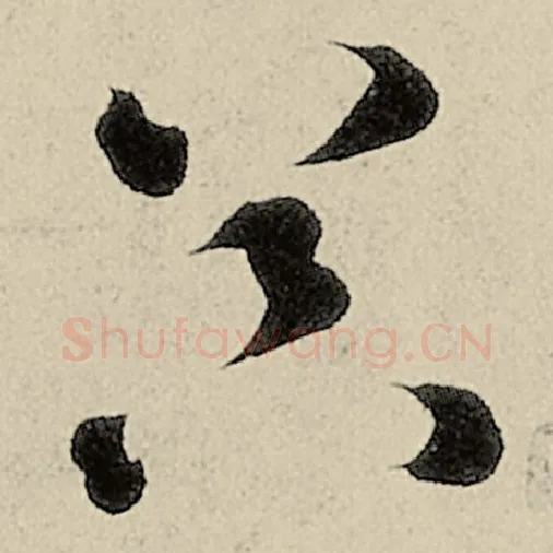 智永毛笔草书器字的写法,摘自智永书法作品千字文