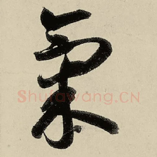 智永毛笔草书气字的写法,摘自智永书法作品千字文