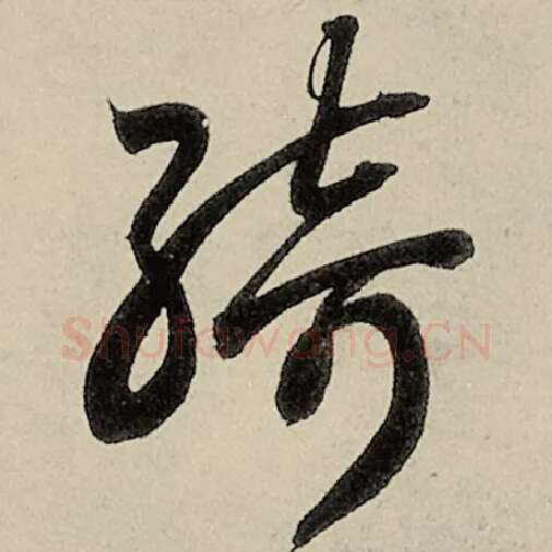 智永毛笔草书绮字的写法,摘自智永书法作品千字文