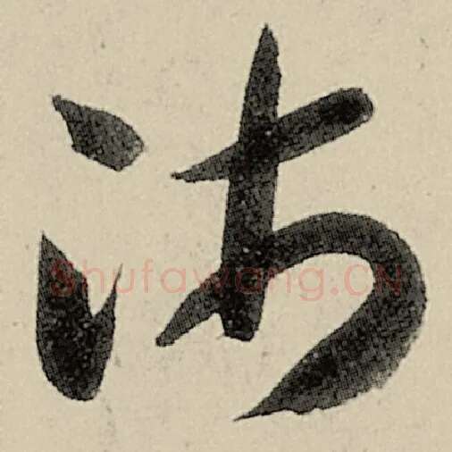 智永毛笔草书沛字的写法,摘自智永书法作品千字文