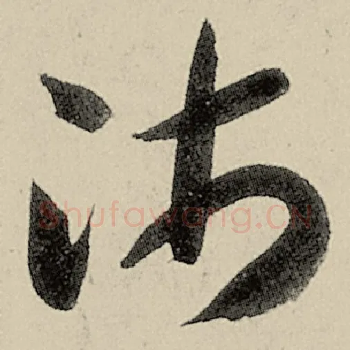 智永毛笔草书沛字的写法,摘自智永书法作品千字文