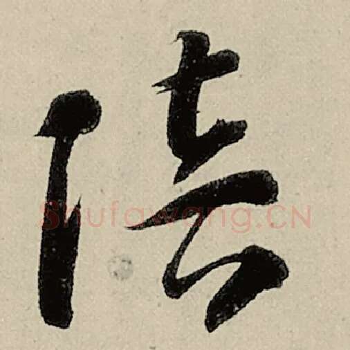 智永毛笔草书陪字的写法,摘自智永书法作品千字文