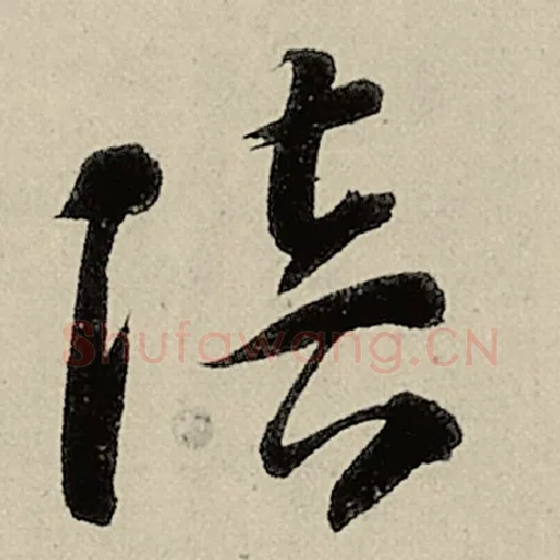 智永毛笔草书陪字的写法,摘自智永书法作品千字文