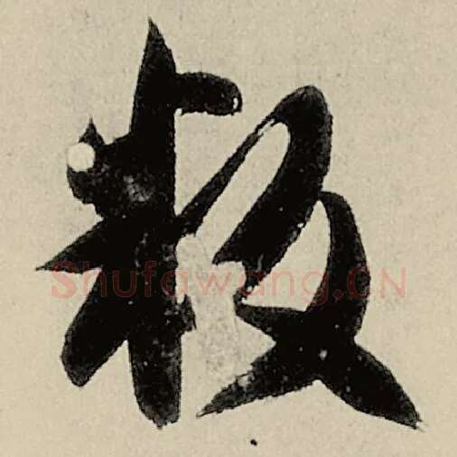 智永毛笔草书叛字的写法,摘自智永书法作品千字文