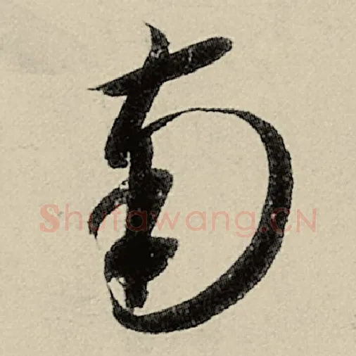 智永毛笔草书南字的写法,摘自智永书法作品千字文