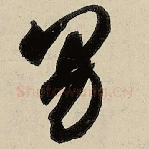 智永毛笔草书男字的写法,摘自智永书法作品千字文