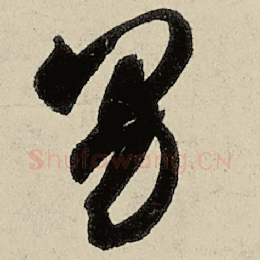 智永毛笔草书男字的写法,摘自智永书法作品千字文