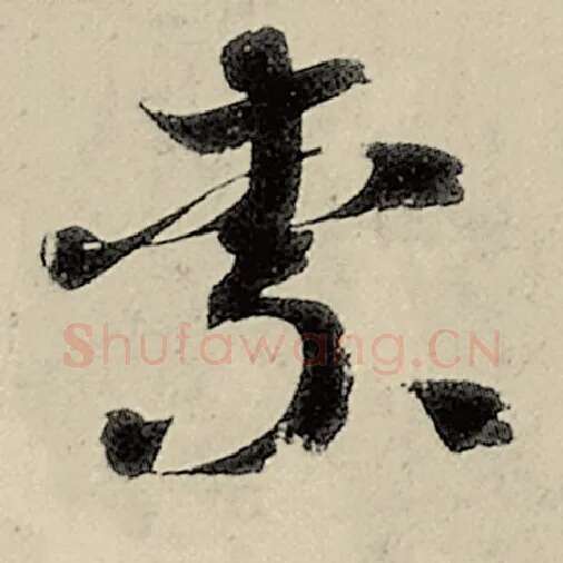 智永毛笔草书柰字的写法,摘自智永书法作品千字文
