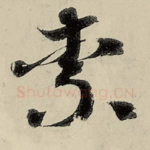 智永毛笔草书柰字的写法,摘自智永书法作品千字文