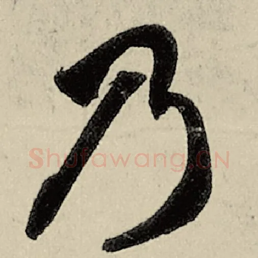 智永毛笔草书乃字的写法,摘自智永书法作品千字文