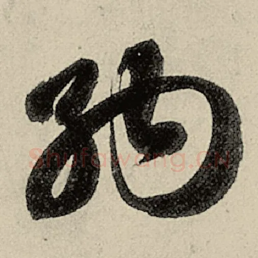 智永毛笔草书纳字的写法,摘自智永书法作品千字文