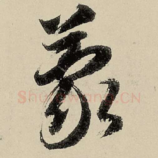 智永毛笔草书蒙字的写法,摘自智永书法作品千字文