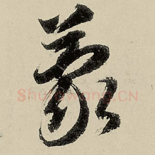 智永毛笔草书蒙字的写法,摘自智永书法作品千字文