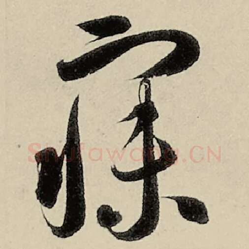 智永毛笔草书寐字的写法,摘自智永书法作品千字文