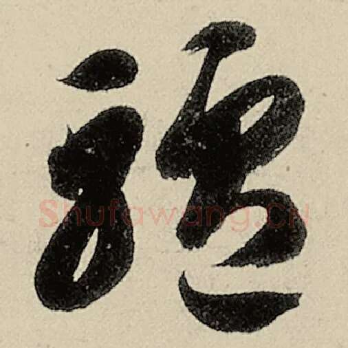 智永毛笔草书驴字的写法,摘自智永书法作品千字文