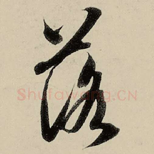 智永毛笔草书落字的写法,摘自智永书法作品千字文
