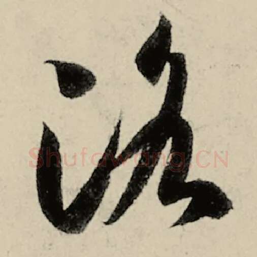 智永毛笔草书洛字的写法,摘自智永书法作品千字文