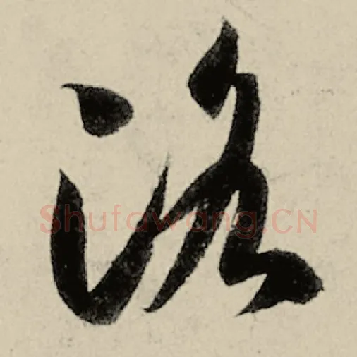 智永毛笔草书洛字的写法,摘自智永书法作品千字文