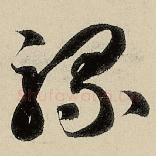 智永毛笔草书骡字的写法,摘自智永书法作品千字文