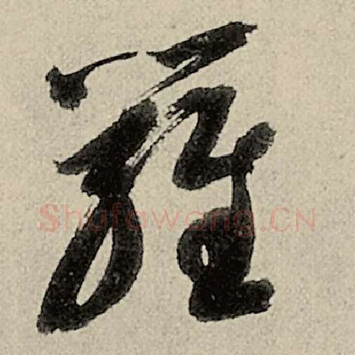 智永毛笔草书罗字的写法,摘自智永书法作品千字文