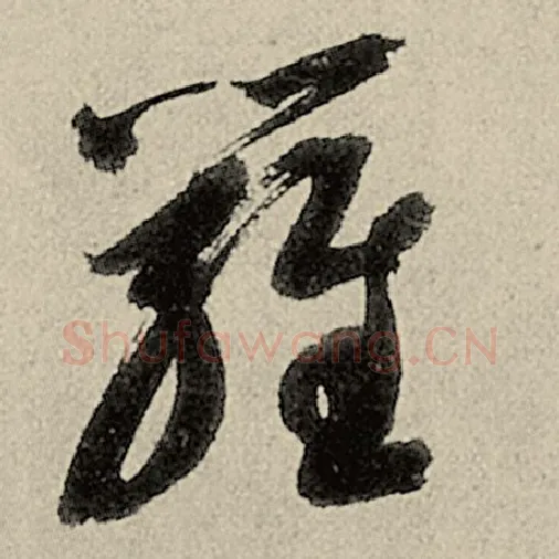 智永毛笔草书罗字的写法,摘自智永书法作品千字文