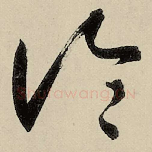 智永毛笔草书论字的写法,摘自智永书法作品千字文